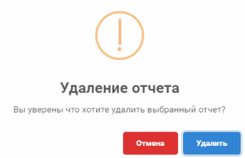 Удаление отчета