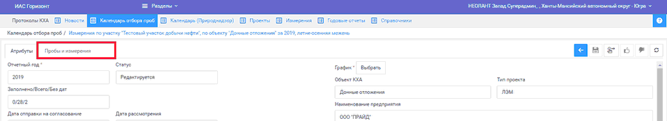 Закладка "Пробы и измерения" в отчете