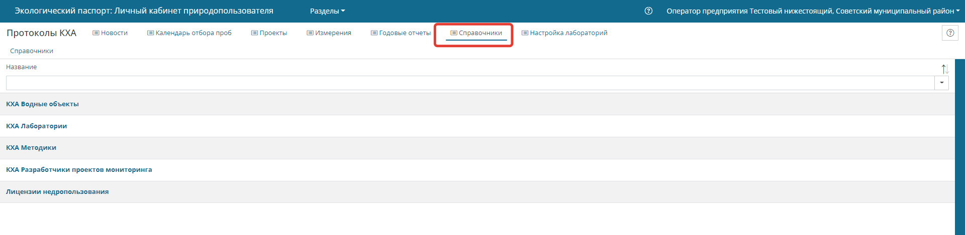 Раздел "Справочники"