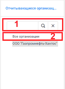 Список отчитывающихся организаций