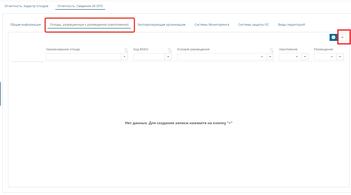 Добавление сведений об отходах