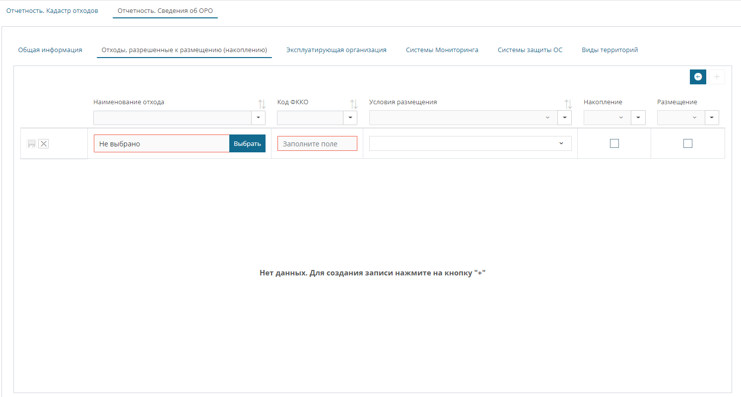 Строка ввода данных по отходам, разрешенных к размещению